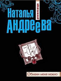 Обмани меня нежно : роман