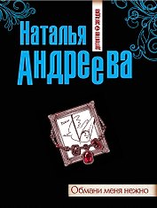 Обмани меня нежно : роман