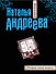 Обмани меня нежно : роман - 0