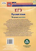 Русский язык. ЕГЭ: 36 лучших вариантов. Эффективнее всех! - 1
