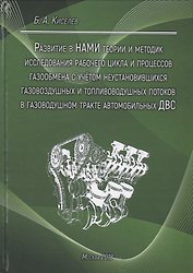 Развитие в НАМИ теории и методик исследования рабочего цикла и процессов газообмена с учетом неустановившихся газовоздушных и топливоводушных потоков в газовоздушном тракте автомобильных ДВС