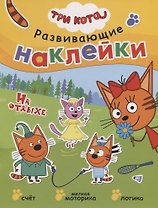 Три кота. Развивающие наклейки. На отдыхе