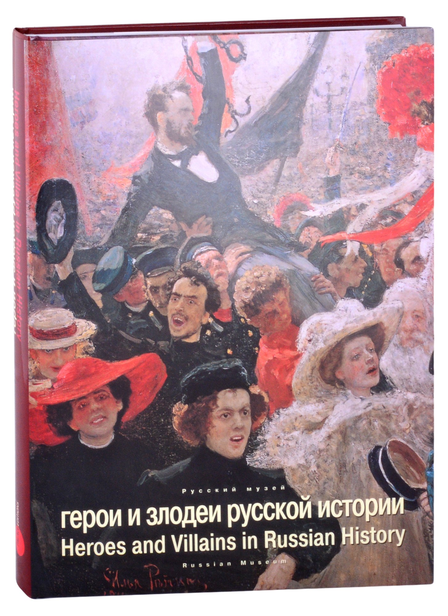

Герои и злодеи русской истории