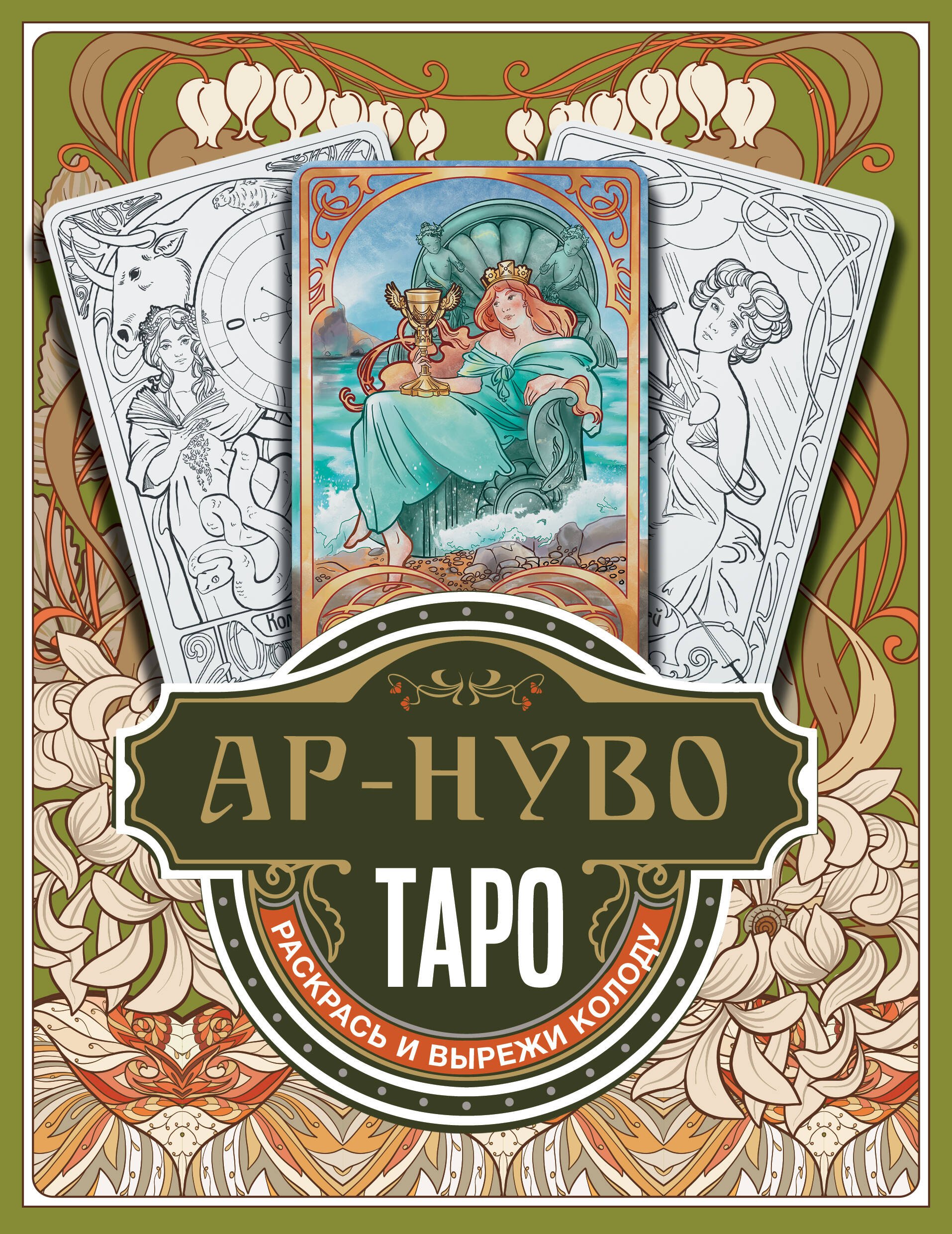 

Ар-нуво Таро. Раскрась и вырежи колоду