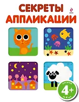 Секреты аппликации