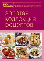 Книга Гастронома Золотая коллекция рецептов. T. 3 (серияКнига Гастронома. Подарочные издания)