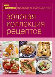 Книга Гастронома Золотая коллекция рецептов. T. 3 (серияКнига Гастронома. Подарочные издания)