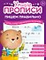 Комплект из 4-х пособий. Пишем правильно. 6-7 лет - 2