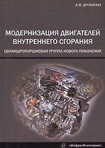 Модернизация двигателей внутреннего сгорания: цилиндропоршневая группа нового поколения