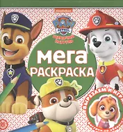 Мега-раскраска "Щенячий патруль"