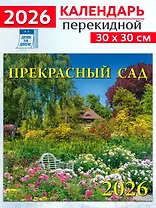 Календарь 2026г 300*300 «Прекрасный сад» настенный, на скрепке