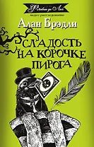 Сладость на корочке пирога