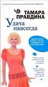 Удача навсегда!