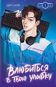 Влюбиться в твою улыбку. Книга 1 (Киберкраш). Новелла - 0