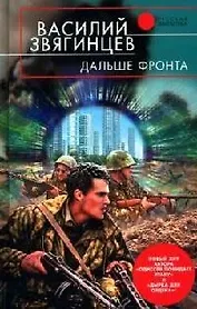 Дальше фронта