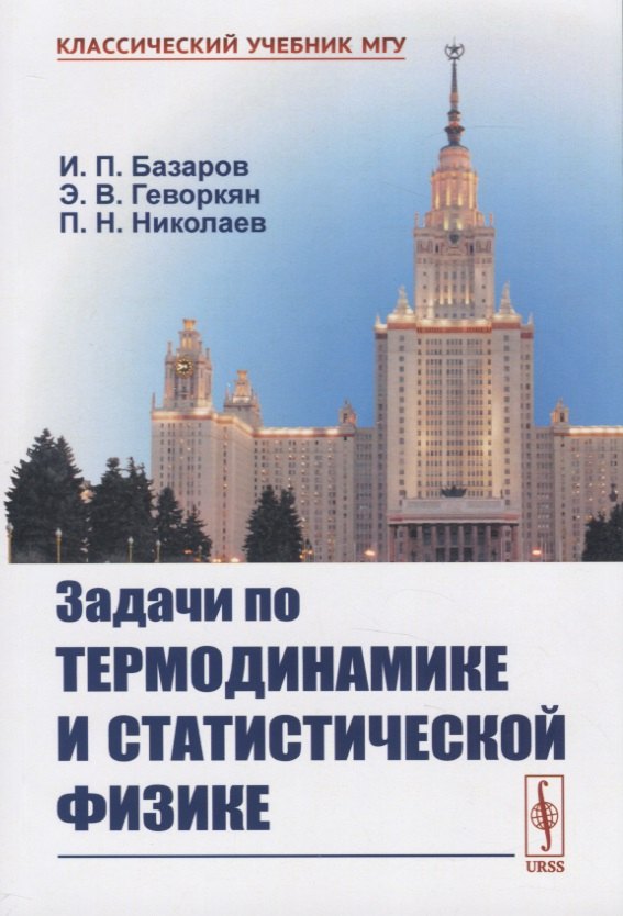 

Задачи по термодинамике и статистической физике