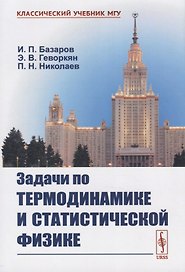 Задачи по термодинамике и статистической физике