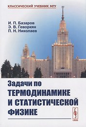 Задачи по термодинамике и статистической физике
