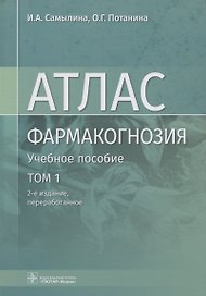Фармакогнозия. Атлас. Том 1. Общая часть. Термины и техника микроскопического анализа в фармакогнозии. Учебное пособие