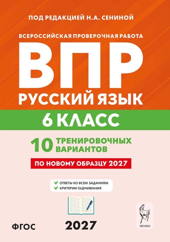 Обложка книги «ВПР. Русский язык. 6 класс. 10 тренировочных вариантов. Учебное пособие. ФГОС Новый»