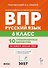 ВПР. Русский язык. 6 класс. 10 тренировочных вариантов. Учебное пособие. ФГОС Новый - 0