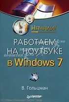 Работаем на ноутбуке в Windows 7 . Начали!