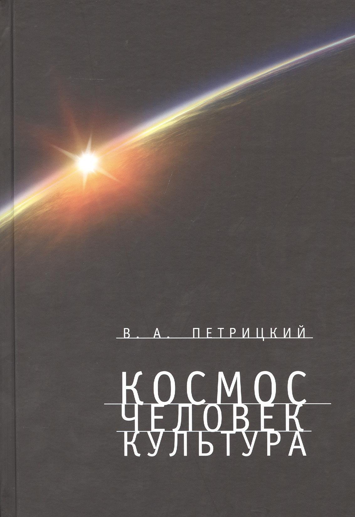 Ученые Космос. Человек. Культура.