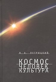 Космос. Человек. Культура.
