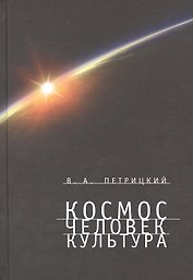 Космос. Человек. Культура.