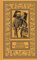 Джузеппе Гарибальди Великий народный герой Италии Роман в 4 кн. Кн.1 (РетрБибПрНФ)