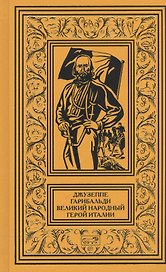 Джузеппе Гарибальди Великий народный герой Италии Роман в 4 кн. Кн.1 (РетрБибПрНФ)