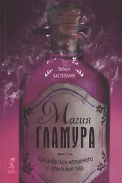 Магия гламура. Как добиться желаемого с помощью чар