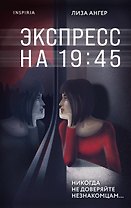 Экспресс на 19:45