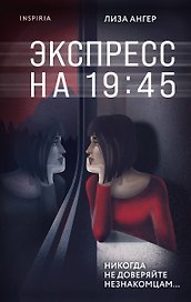 Экспресс на 19:45