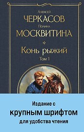 Конь рыжий. Том 1