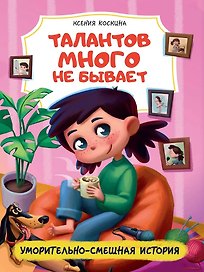 Талантов много не бывает