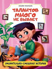 Талантов много не бывает