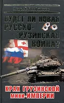 Будет ли новая русско-грузинская война?