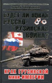 Будет ли новая русско-грузинская война?