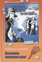 Весенние перевертыши