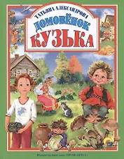 Домовёнок Кузька