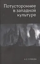 Потустороннее в западной культуре