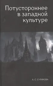 Потустороннее в западной культуре