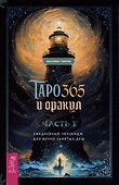 Таро и оракул 365. Часть 1. Ежедневный челлендж для вечно занятых душ - 0