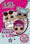 Секреты кукол L.O.L. - 0