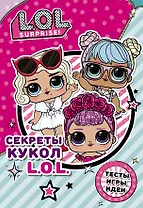 Секреты кукол L.O.L.