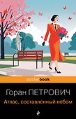 Атлас, составленный небом - 0