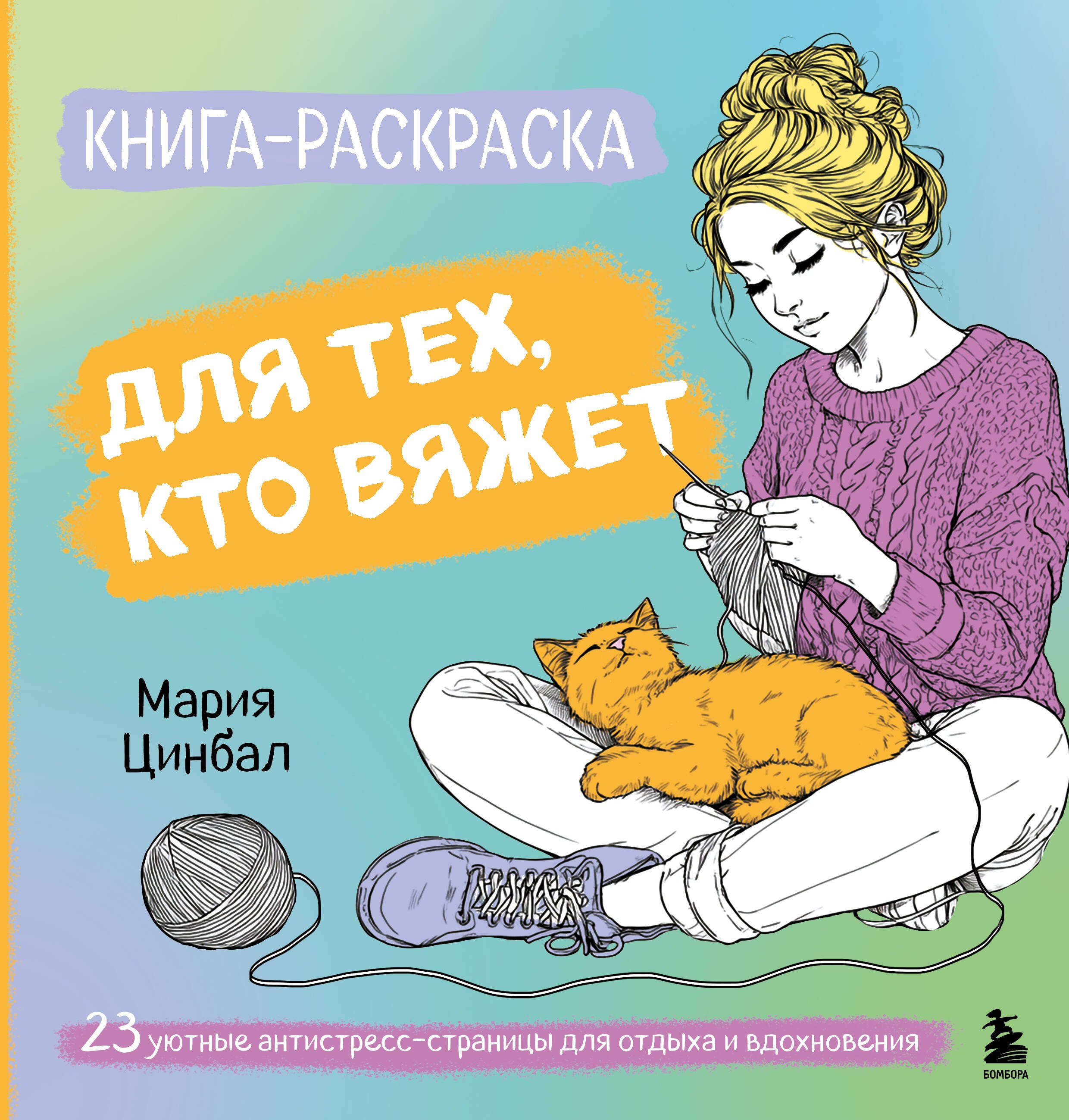 

Книга-раскраска для тех, кто вяжет. 23 уютные антистресс-страницы для отдыха и вдохновения