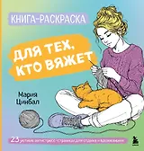 Книга-раскраска для тех, кто вяжет. 23 уютные антистресс-страницы для отдыха и вдохновения