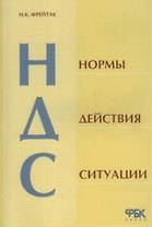 НДС: Нормы, действия, ситуации